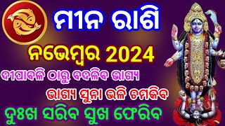 Meena Rashi November 2024 Rashifala Odia  ମୀନ ରାଶି  Mina rashi  Meena rashi 2024  Meen Rashi [upl. by Meehar]