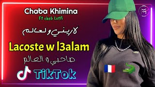 Cheba Khimina  Lacoste w larini Sahbi w l3alam  Exclusive Music 2021 [upl. by Nirrac675]