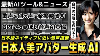 日本語機能が強化されたリアルアバター動画生成AI「Digen 11」GPT4oっぽいリアルタイム音声対話AI「Moshi」【今週公開の最新AIツールampニュース】 [upl. by Collayer121]