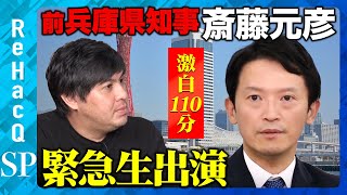 【斎藤元彦vs高橋弘樹】前兵庫県知事が緊急生出演「パワハラ」「告発文書」「PC文書」の真相は？【ReHacQ】 [upl. by Thia470]