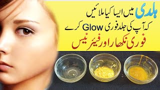 Simple Skin Fairness Secrets for Instant Glowing with Homemade Face Masks in Urdu HindiSamjdarorat [upl. by Uticas441]