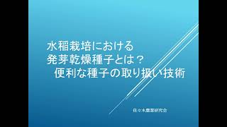 水稲の乾燥催芽種子（再催芽種子）について紹介します。 [upl. by Juliette894]