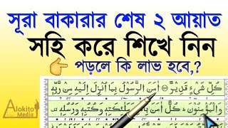 সূরা বাকারার শেষ দুই আয়াত বাংলা উচ্চারণ  Sura Bakara Ses 2 Ayat Bangla  খুব সহজে শিখে নিন [upl. by Sanjiv]