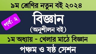 ৯ম শ্রেণির বিজ্ঞান ১ম অধ্যায় ৫ম ও ৬ষ্ঠ সেশন  Class 9 Science Chapter 1 2024  খেলার মাঠে বিজ্ঞান [upl. by Adabelle]