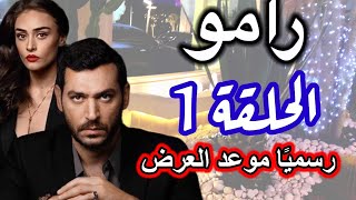 مسلسل رامو الحلقة 1  القصة الرسمية و موعد العرض المؤكد و الرسمي [upl. by Grimaldi564]