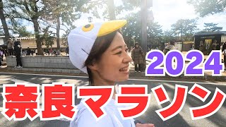 【奈良マラソン2024】楽しすぎるレースを今年も堪能してきた [upl. by Jovi]