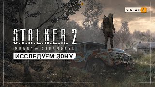 STALKER 2 Heart of Chernobyl ☢ Stream 8  Бункер в Рыжем Лесу Градирни и прочие места [upl. by Novel]