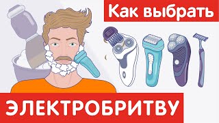 Как выбрать ЭЛЕКТРОБРИТВУ [upl. by Baudoin]