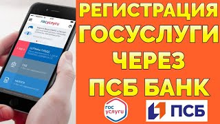 Регистрация на Госуслугах через ПСБ на телефоне [upl. by Airdna]