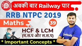 1230 PM  RRB NTPC 2019  Maths by Sahil Sir  HCF amp LCM Important Concepts [upl. by Anigroeg807]