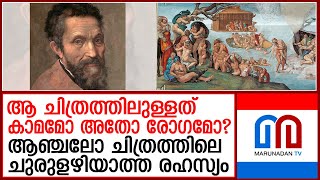 മൈക്കലാഞ്ചലോ ചിത്രങ്ങളിലെ ഉളളുകള്ളികള്‍ തേടി ലോകം Michelangelos paintings [upl. by Finnigan]