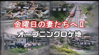 【東京都町田市】１９８４年シーリズ２「男たちよ、元気かい？」ロケ地巡り【多摩ニュータウン】【高橋惠子】【小西博之】【篠ひろ子】金曜日の妻たちへ２ [upl. by Hocker]