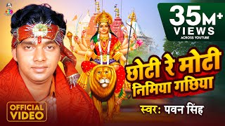 Video  Pawan Singh  छोटी रे मोटी निमया गछिया I Chhoti Re Moti Nimiya Gachhiya  New Bhakti Song [upl. by Tisbe464]