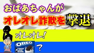 【音声】おばあちゃんがオレオレ詐欺業者を㊙︎撃退▼STOP詐欺被害 [upl. by Hrutkay184]