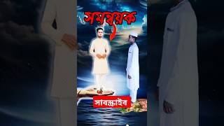 সমন্বয়ক ♥ trending shorts islamic youtubeshorts foryou viral news song music [upl. by Konikow]