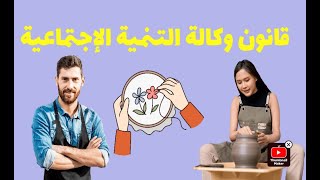 قانون وكالة التنمية الاجتماعية [upl. by Aryajay]