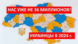 Сколько украинцев ОСТАЛОСЬ В СТРАНЕ в 2024 году Нас уже не 52 43 или 36 миллионов [upl. by Camden273]