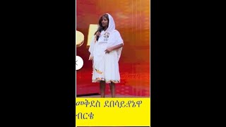 Mekdes Debesay  New Ethiopian Music ብርቄ  መቅደስ ደበሳይ  2024Official Video ተለቀቀመቅደስ ደበሳይየኔዋ [upl. by Lemahs]