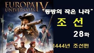 유로파 유니버셜리스4 조선 플레이 28화  서구화 끝 [upl. by Eldorado]