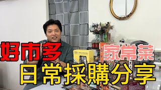 【豪想退休】COSTCO好市多日常開箱家常菜分享 [upl. by Eimme]