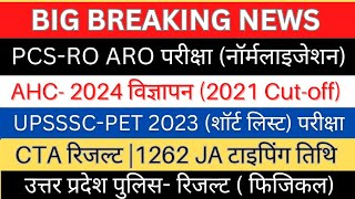 AHC ग्रुप C स्टेनो विज्ञापन  UPPCSROARO प्री परीक्षा तिथिनॉर्मलाइजेशनUPSSSCपरीक्षा तिथि रिजल्ट [upl. by Aihsa]