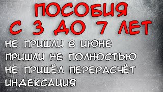 Пособия с 3 до 7 Июнь 2021 Ответы на вопросы [upl. by Urias]