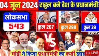 AAJ TAK LIVE  Lok sabha Election results 2024 Live Update  Pm Modi  Rahul Gandhi  NDA VS INDIA [upl. by Aidnyc]