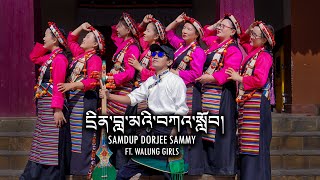 New Tibetan Gorshay 2024   དྲིན་བླ་མའི་བཀའ་སློབ།  Drin Lamay Kalop  Samdup Dorjee [upl. by Haman]