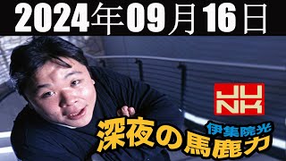 伊集院光 深夜の馬鹿力 2024年09月16日 [upl. by Siddra574]