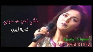 ماشي الحب هو سبابي  نادية أيوب [upl. by Gnuhc566]