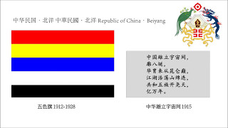 Chinese historical national anthem and flag 中国历代国歌国旗国徽 [upl. by Oicnerual]