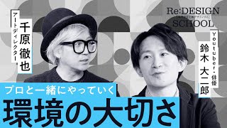 【ReDESIGN SCHOOL】✦Youtuber・俳優 鈴木大二郎さん×千原徹也✦特別対談 Short ver [upl. by Fabrienne]