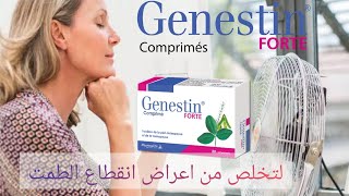 يعتمد Genestin® Forte على مكونات طبيعية نشطة تخفف الاضطرابات المتعلقة بانقطاع الطمث وانقطاع الطمث [upl. by Pryor]