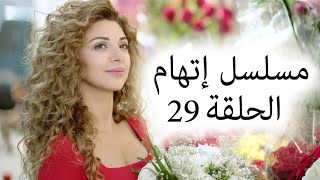 Episode 29 Itiham Series  مسلسل اتهام الحلقة 29 [upl. by Lehet]