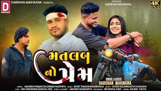 મતલબ નો પ્રેમ  matlab no prem  darshan Makwana new song  bewafa song 2024 [upl. by Elades433]