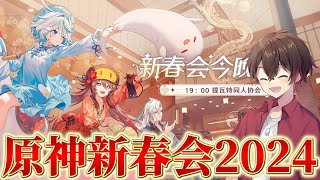 原神新春会2024同時視聴！原神好きのお祭りだァ！！【原神】 [upl. by Ayhdnas]