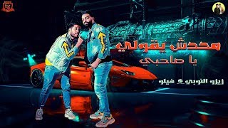 مهرجانات 2019  مهرجان محدش يقولي ياصاحبي  اتحاد القوه  فيلو وزيزو النوبي 2019  مهرجانات 2019 [upl. by Ingrid]