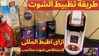 طريقة ظبط الشوت او المللى لماكينه القهوه الشامله هايبرو ٥ فى ١ how to adapt shot ML HIBREW 5 in 1 [upl. by Amolap381]