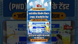 सार्वजनिक निर्माण विभाग PWD में करोड़ों के टेंडर की विज्ञप्ति जारी  Trending Tender  PWD Jaipur [upl. by Enilec968]