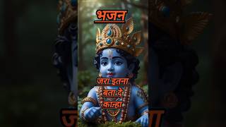 जराइतनाबतादेकान्हा 2024 shrikrishna viralshort bhjan [upl. by Morton]