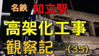 【35】週刊 知立駅高架化工事 観察記202174 [upl. by Bruyn]