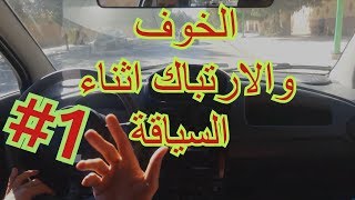 التخلص من الخوف والارتباك اثناء قيادة السيارة 1 [upl. by Ainna]