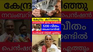 3200പെൻഷൻ നാളെ ഇവർക്ക് അക്കൗണ്ടിൽ keralapension pension viralshorts knbalagopal [upl. by Luap]