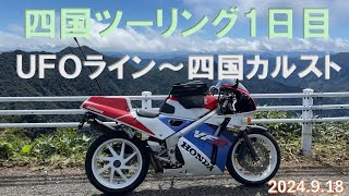 20240918 四国ツーリング1日目 UFOライン～四国カルスト VFR400R XSR900GP [upl. by Orme321]