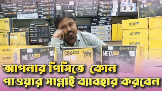 Antec Power Supply Price in Bangladesh  Antec CSK  Meta  450W  550W  650W  ভাল পাওয়ার সাপ্লাই [upl. by Hsima]