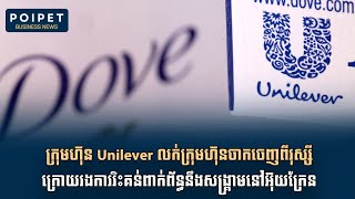 ព័ត៌មាន៖ Unilever ចេញពីរុស្សី អ៊ុយក្រែនបង្កើនពន្ធអាករដើម្បីប្រមូលលុយធ្វើសង្គ្រាម តម្លៃប្រេងកើនវិញ [upl. by Jeramey]