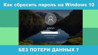 Как сбросить пароль на Windows 10 без потери данных в 2022 году [upl. by Adlare]