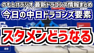 福永裕基 中田翔 高橋周平？全く読めない中日スタメンを見守る放送＆龍空1軍再昇格 7月19日金 今日の中日ドラゴンズスタメン速報試合直前雑談 中日vs巨人 のもとけラジオ番外編 [upl. by Ennairak]