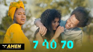 AMEN  Awet Teklebrhan  7 ሳዕ 70  New Eritrean Music 2020 Official Video [upl. by Eirrab]