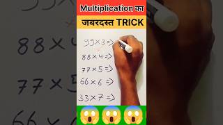 😱Multiplication का जबरदस्त Trick❤️‍🔥💥  shorts shortsfeed maths multiplication tricks fun [upl. by Hillier]